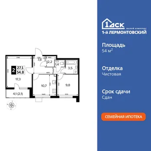 Планировка 2-комн. квартира, 54.7 м² ЖК «1-й Лермонтовский»