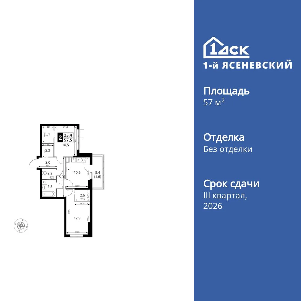Планировка 2-комн. квартира, 57.5 м² ЖК «1-й Ясеневский»