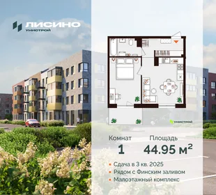 Квартира 1-комн. квартира, 44.95 м² ЖК «Лисино» Фото 30 Квартира 1-комн. квартира, 44.95 м² ЖК «Лисино» Фото 30