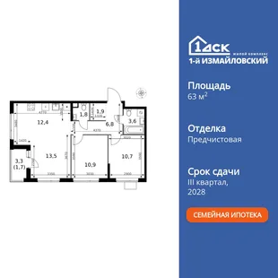 Планировка 3-комн. квартира, 63.3 м² ЖК «1-й Измайловский»