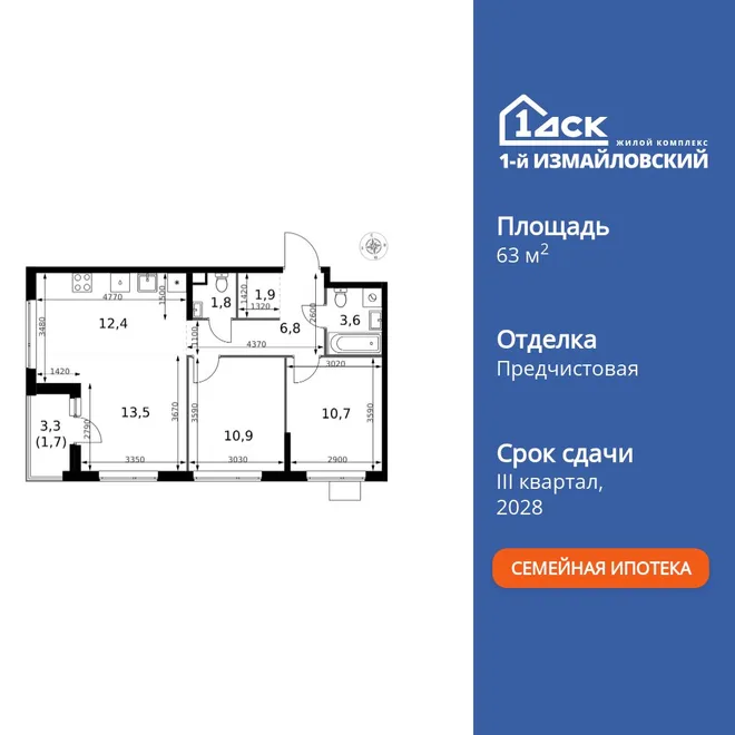 Планировка 3-комн. квартира, 63.3 м² ЖК «1-й Измайловский»