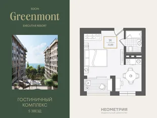 Планировка 1-комн. квартира, 31.9 м² ЖК «Гостиничный комплекс Greenmont»