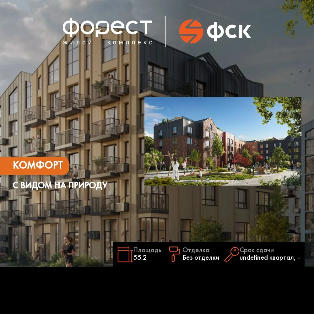 Планировка 2-комн. квартира, 55.2 м² ЖК «ФоРест»