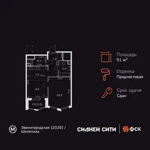 Планировка 1-комн. квартира, 51.3 м² ЖК «Sydney City»