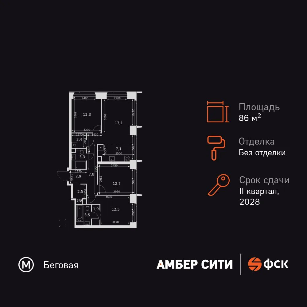 Планировка 4-комн. квартира, 86 м² ЖК «Amber Сity»