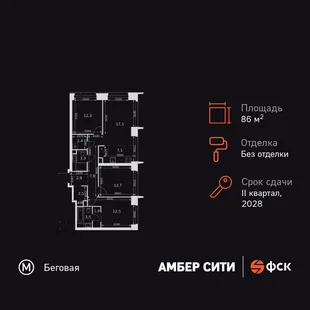 Планировка 4-комн. квартира, 86 м² ЖК «Amber Сity»