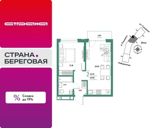 Планировка 2-комн. квартира, 43.7 м² ЖК «Страна.Береговая»