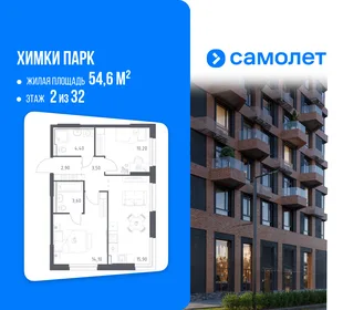 Планировка 2-комн. квартира, 54.6 м² ЖК «Химки парк»