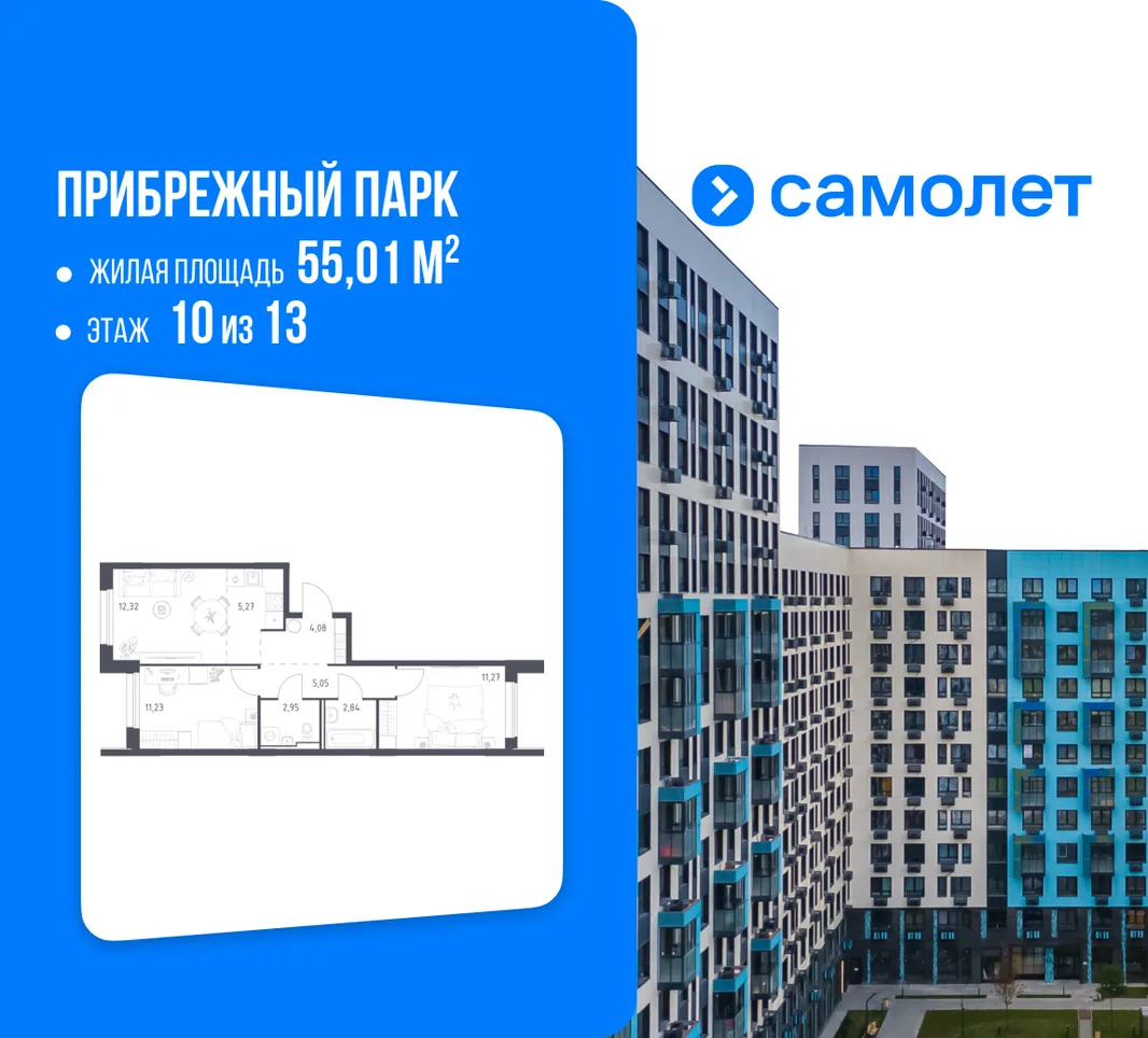 Планировка 2-комн. квартира, 55.01 м² ЖК «Прибрежный парк»
