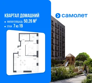 Планировка 1-комн. квартира, 50.26 м² ЖК «Квартал Домашний»