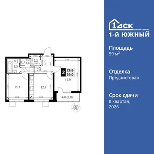 Планировка 2-комн. квартира, 59 м² ЖК «1-й Южный»