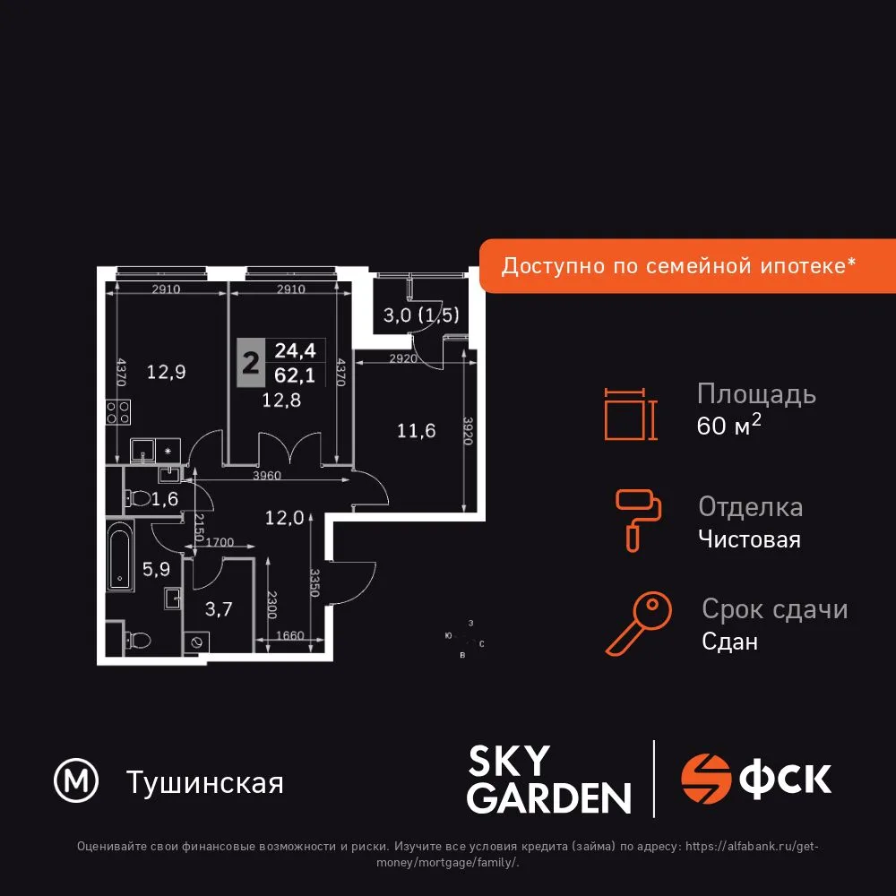 Планировка 2-комн. квартира, 60.9 м² ЖК «Sky Garden»