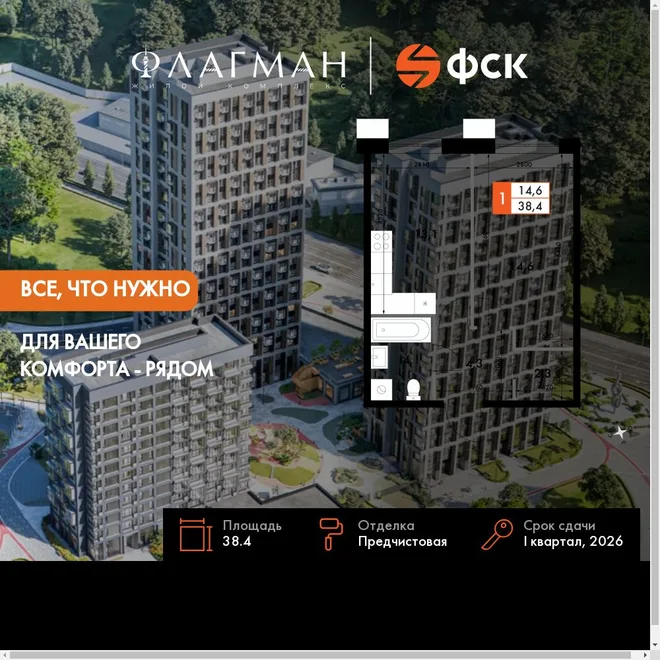 Планировка 1-комн. квартира, 38.4 м² ЖК «Флагман» Планировка 1-комн. квартира, 38.4 м² ЖК «Флагман»