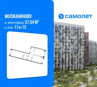 Планировка 2-комн. квартира, 57.54 м² ЖК «Молжаниново»