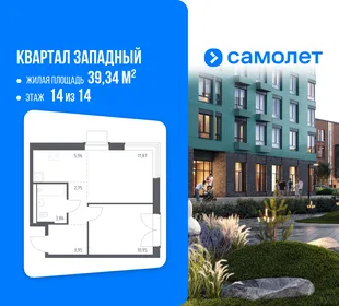 Планировка 1-комн. квартира, 39.34 м² ЖК «Квартал Западный»