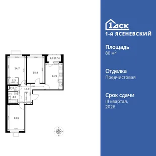 Планировка 3-комн. квартира, 80 м² ЖК «1-й Ясеневский»
