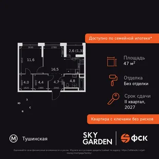 Планировка 1-комн. квартира, 47.3 м² ЖК «Sky Garden»