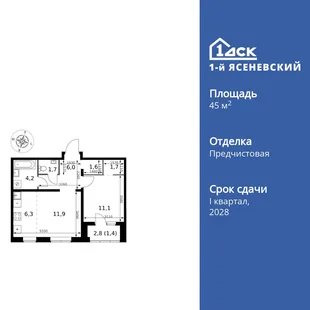 Планировка 2-комн. квартира, 45.9 м² ЖК «1-й Ясеневский»