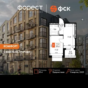 Планировка 1-комн. квартира, 29.4 м² ЖК «ФоРест»