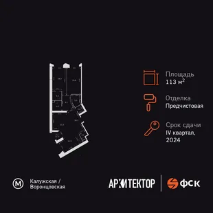 Планировка 3-комн. квартира, 113 м² ЖК «Архитектор»