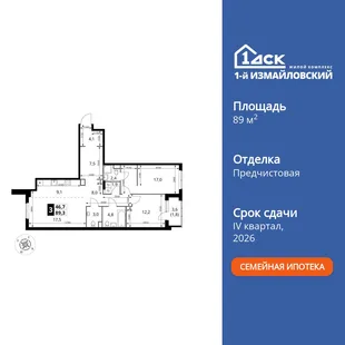 Планировка 3-комн. квартира, 89.3 м² ЖК «1-й Измайловский»