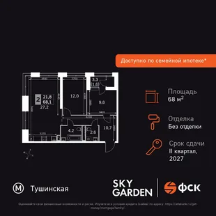 Планировка 2-комн. квартира, 68.1 м² ЖК «Sky Garden»
