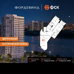 Планировка 3-комн. квартира, 91.9 м² ЖК «Фордевинд»