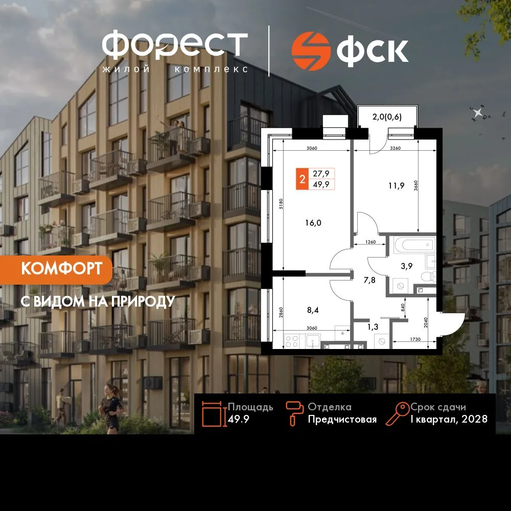 Планировка 2-комн. квартира, 49.9 м² ЖК «ФоРест»