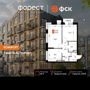 Планировка 2-комн. квартира, 49.9 м² ЖК «ФоРест»