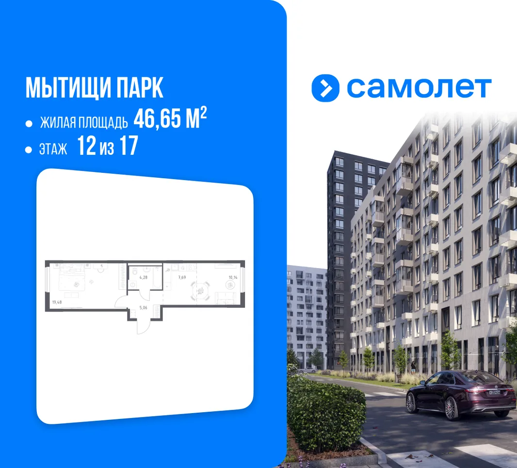 Планировка 1-комн. квартира, 46.65 м² ЖК «Мытищи Парк»