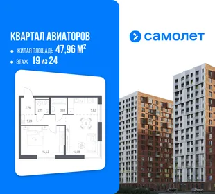 Планировка 1-комн. квартира, 47.96 м² ЖК «Квартал Авиаторов»