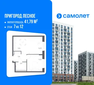 Планировка 1-комн. квартира, 41.79 м² ЖК «Пригород Лесное»