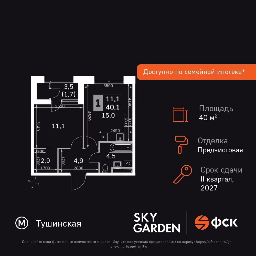 Планировка 1-комн. квартира, 40.1 м² ЖК «Sky Garden»