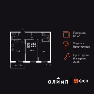 Планировка 2-комн. квартира, 63.1 м² ЖК «Олимп»