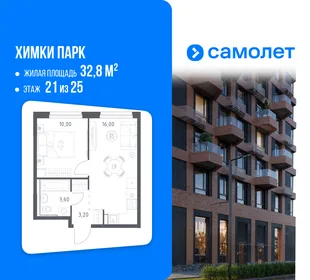 Планировка 1-комн. квартира, 32.8 м² ЖК «Химки парк»