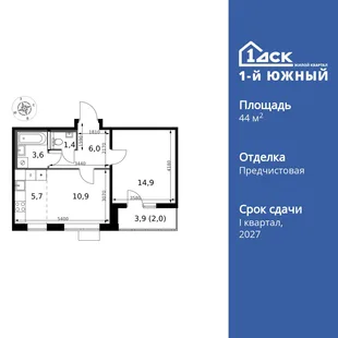 Планировка 2-комн. квартира, 44.5 м² ЖК «1-й Южный»
