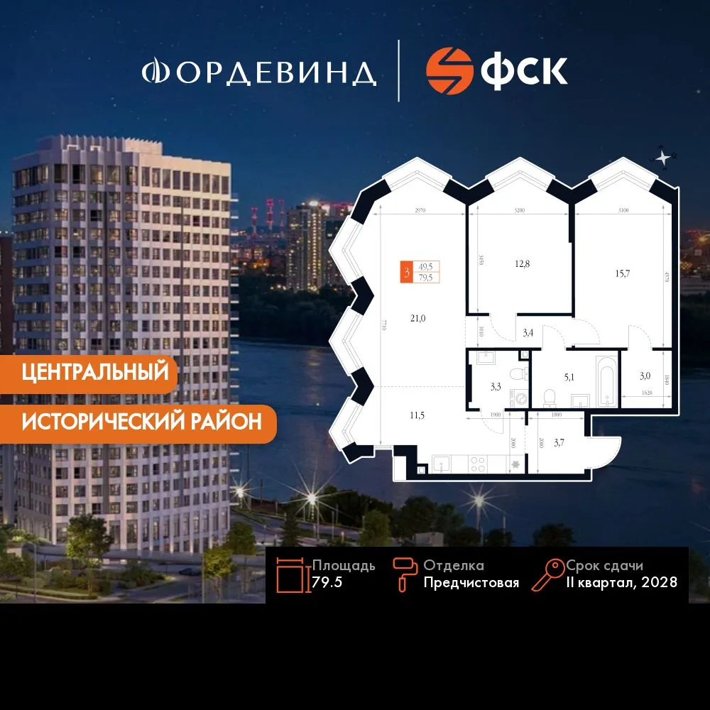 Планировка 3-комн. квартира, 79.5 м² ЖК «Фордевинд»
