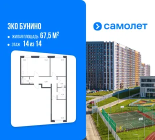 Планировка 2-комн. квартира, 67.5 м² ЖК «Эко Бунино»