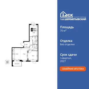 Планировка 3-комн. квартира, 70.4 м² ЖК «1-й Шереметьевский»