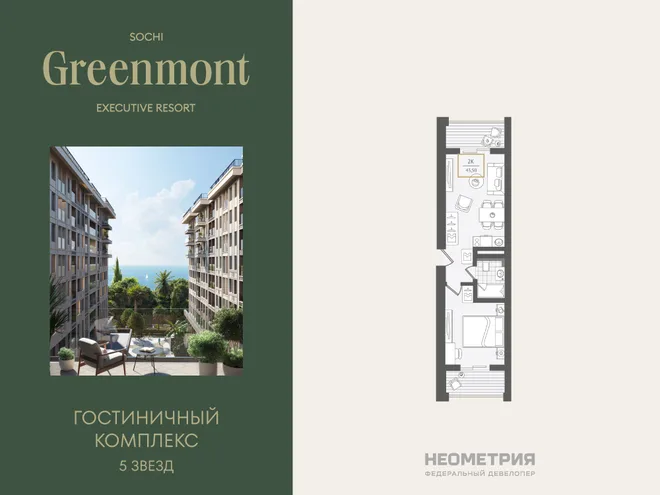 Планировка 2-комн. квартира, 44.4 м² ЖК «Гостиничный комплекс Greenmont» Планировка 2-комн. квартира, 44.4 м² ЖК «Гостиничный комплекс Greenmont»