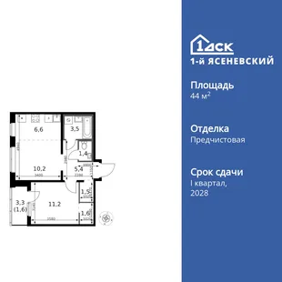 Планировка 2-комн. квартира, 44.1 м² ЖК «1-й Ясеневский»