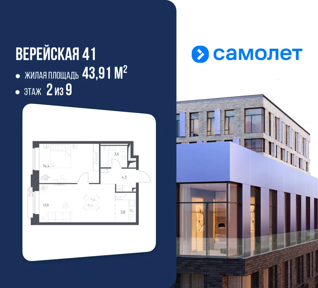 Планировка 1-комн. квартира, 43.91 м² ЖК «Верейская 41»