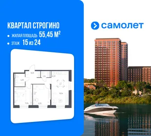 Планировка 2-комн. квартира, 55.45 м² ЖК «Квартал Строгино»