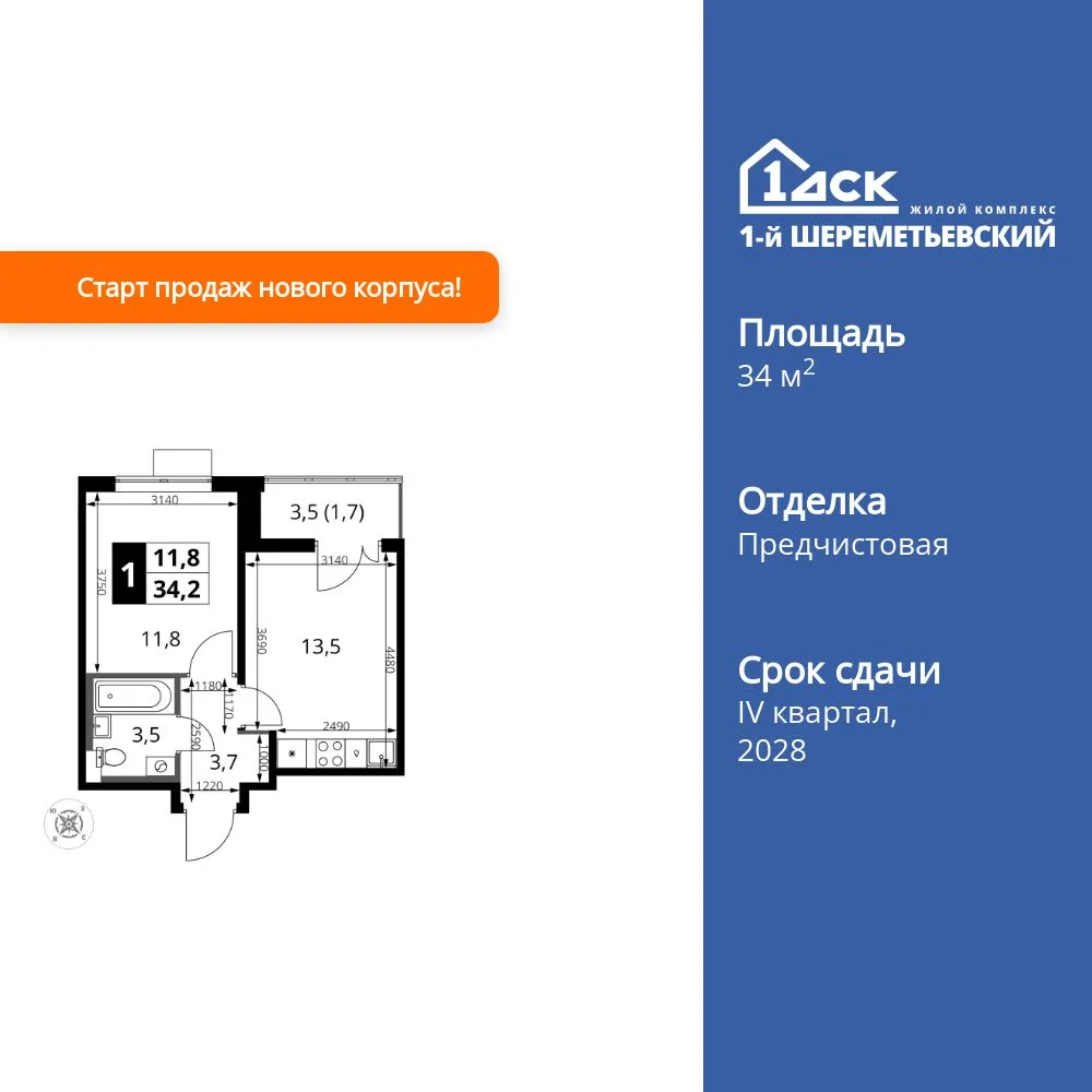 Планировка 1-комн. квартира, 34.2 м² ЖК «1-й Шереметьевский»