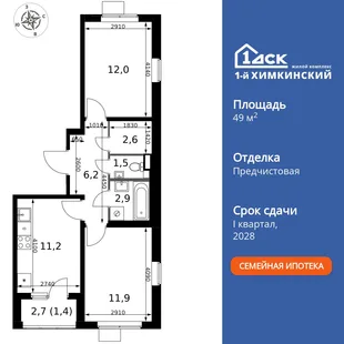 Планировка 2-комн. квартира, 49.7 м² ЖК «1-й Химкинский»