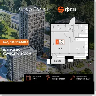 Планировка 1-комн. квартира, 39.6 м² ЖК «Флагман»