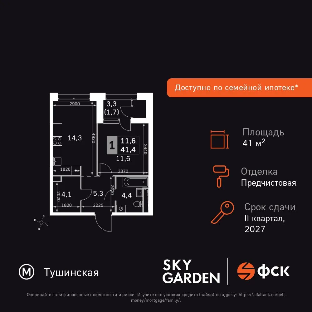 Планировка 1-комн. квартира, 41.4 м² ЖК «Sky Garden»