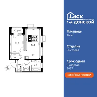 Планировка 2-комн. квартира, 46.7 м² ЖК «1-й Донской»