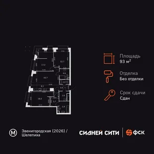 Планировка 4-комн. квартира, 93.8 м² ЖК «Sydney City»
