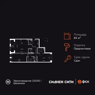 Планировка 3-комн. квартира, 84.2 м² ЖК «Sydney City»